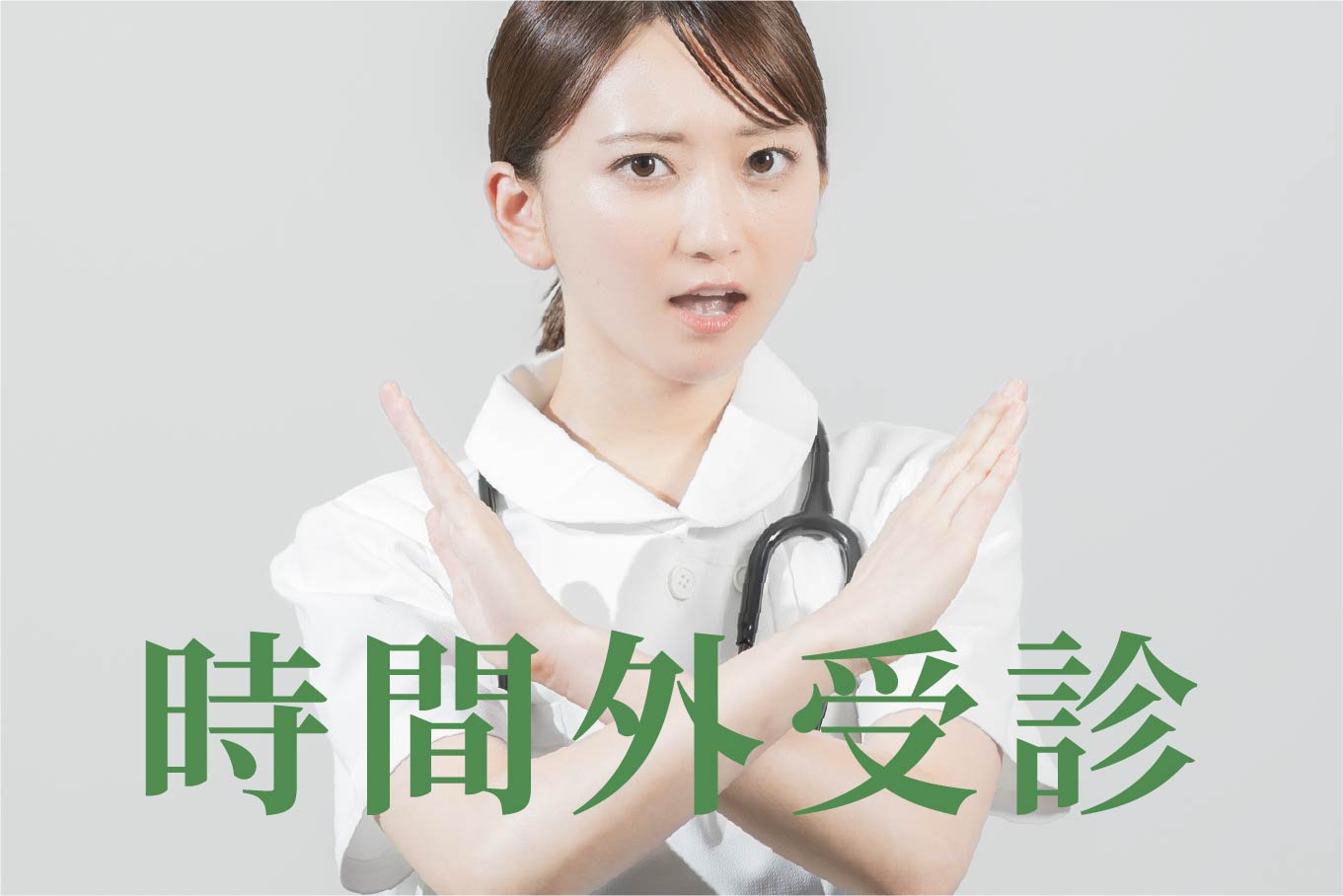 時間外受診を控える。