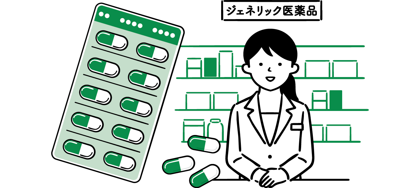 ジェネリック医療品を積極的に利用する。