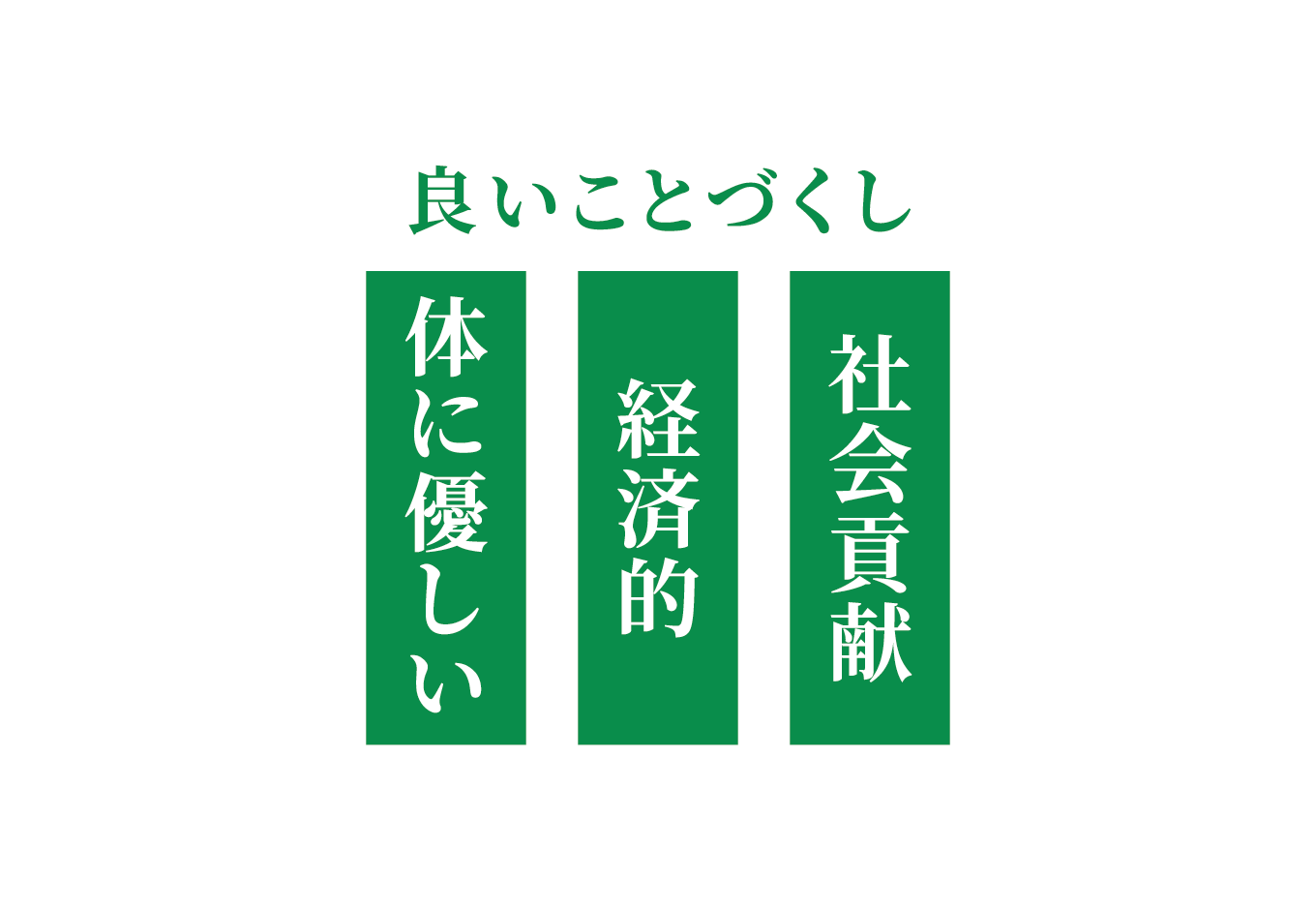 良いことづくし「体に優しい」「経済的」「社会貢献」